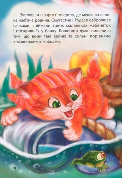 Книга Оксана Демченко «Моя сказкотерапия. Котята-пираты» 9786170936790