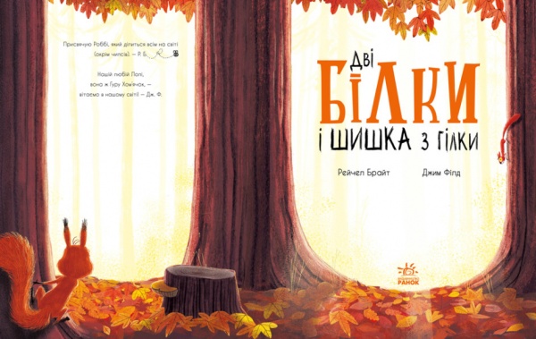 Книга Рэйчел Брайт «Дві білки і шишка з гілки» 9-786-170-977-427