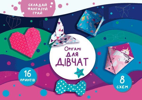 Книга Елена Грозна «Орігамі «Для дівчат»» 978-617-768-687-2