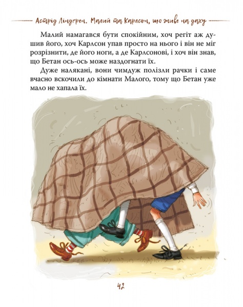 Книга Астрид Линдгрен «Малий та Карлсон, що живе на даху» 978-966-917-599-1