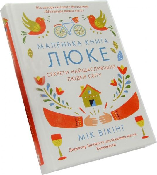 Книга Майк Вікінг «Маленька книга Люке. Секрети найщасливіших людей світу» 978-617-12-5045-1