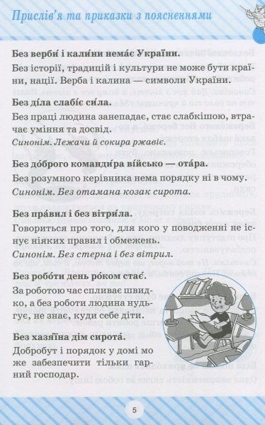 Книга «Пословицы и поговорки» 978-966-939-427-9