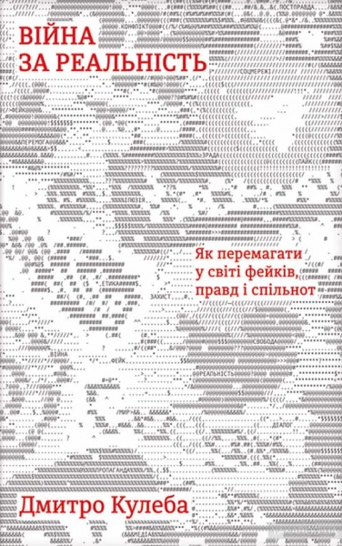 Книга Дмитрий Кулеба «Як перемагати у світі фейків, правд і спільнот» 978-617-7563-65-4