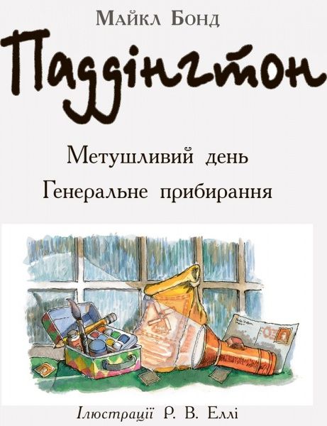 Книга Майкл Бонд «Паддінгтон: Метушливий день. Генеральне прибирання» 978-617-09-3767-4