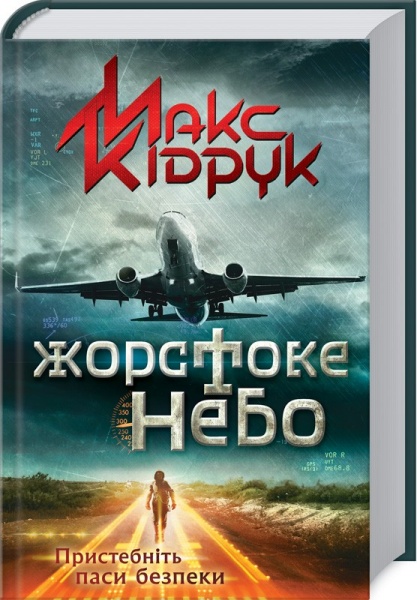Книга Максим Кідрук «Жорстоке небо» 978-617-12-4739-0