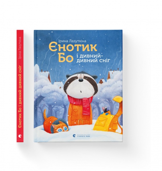 Книга Ирина Лазуткина «Єнотик Бо і дивний-дивний сніг» 978-617-679-954-2
