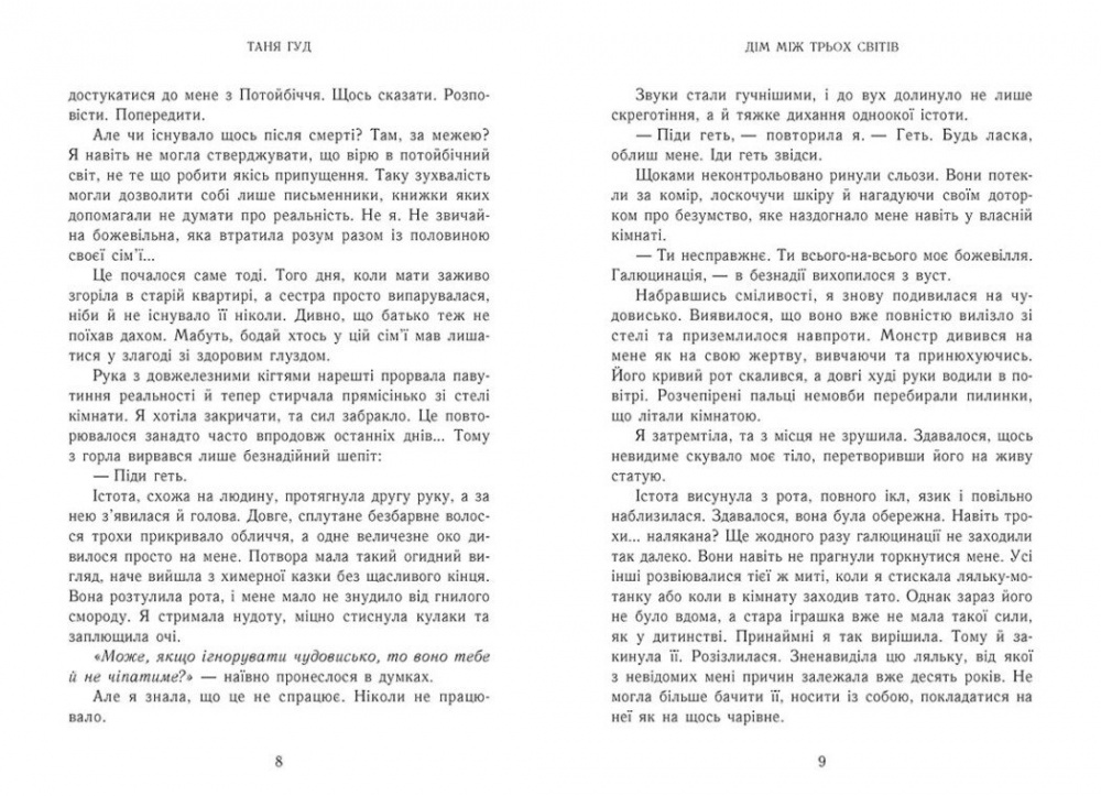 Книга Таня Гуд «Дім між трьох світів» 978-617-09-8376-3