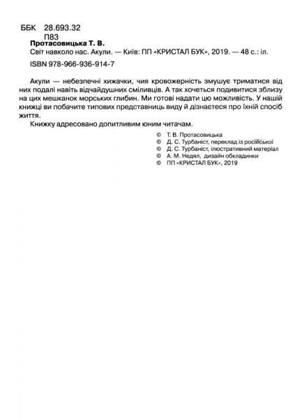 Книга Тамара Протасовицька «Світ навколо нас. Акули» 978-966-936-914-7