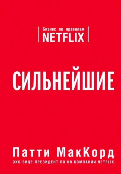 Книга «Сильнейшие. Бизнес по правилам Netflix» 978-617-7764-07-5