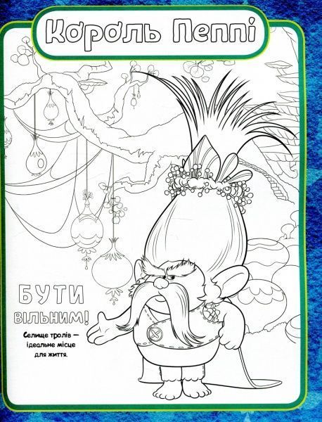 Книга «Тролі. Кольоровий БУМ з Купером» 9789667493912