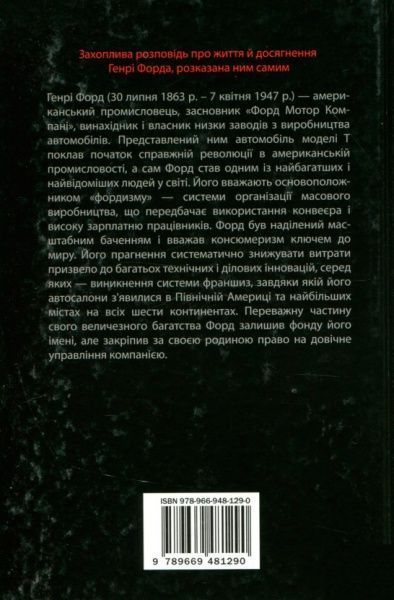 Книга Генри Форд «Моє життя та робота» 978-966-948-129-0