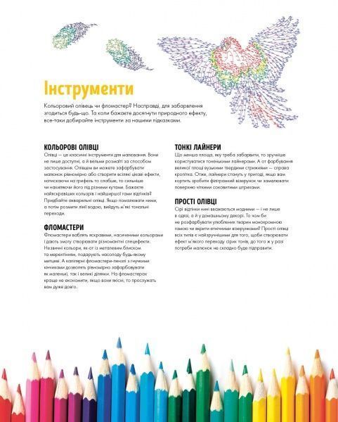 Книга «Точкографія. У світі природи» 9-786-177-579-945