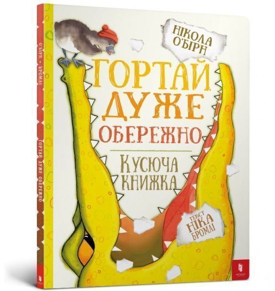 Книга Никола О'Бирн «Листай очень осторожно» 978-617-7395-75-0
