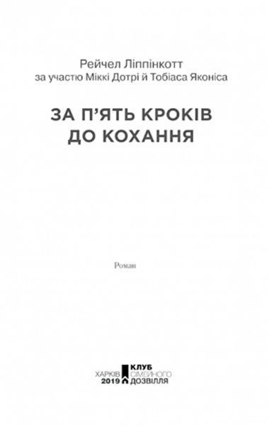 Книга Рейчел Ліппінкотт «За п'ять кроків до кохання» 978-617-12-6117-4