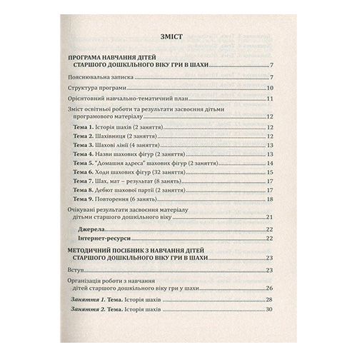 Книга Валентина Купрієнко «Шаховими стежинами. Програма та методичний посібник» 978-966-634-983-8