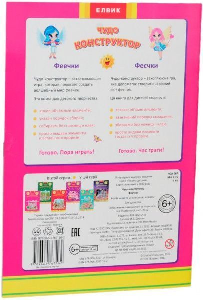 Книга Оливия Брукс «Книга. Творческий ребенок. Чудо-конструктор. Феечки» 978-966-283-086-6