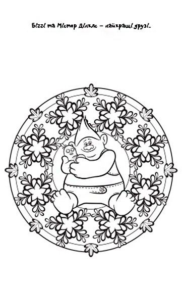 Розмальовка «Disney Мандали Тролі» 9789669431967