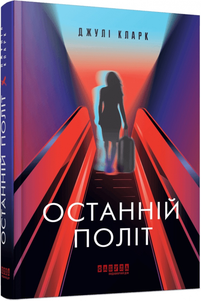 Книга Кларк Дж. «Останній політ Джулі Кларк» 978-617-522-293-5