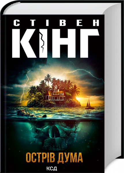 Книга Стивен Кинг «Острів Дума» 978-617-12-9306-9