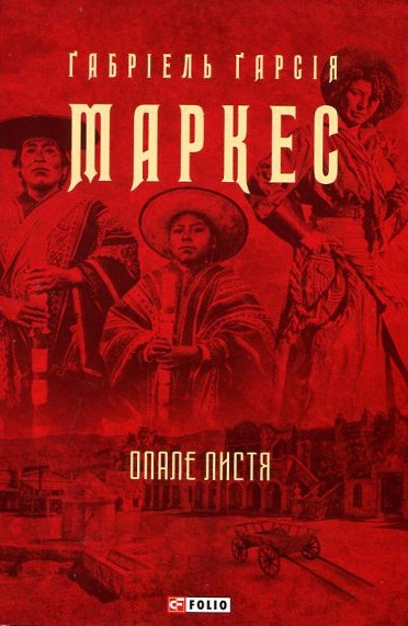 Книга Габриэль Г. Маркес «Опале листя (Зібрання творів)» 978-617-551-064-3