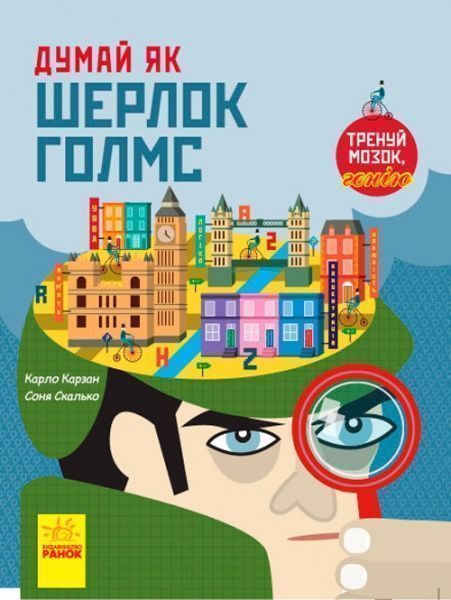 Книга «Енциклопедія Думай як Шерлок Голмс» 9786170944856