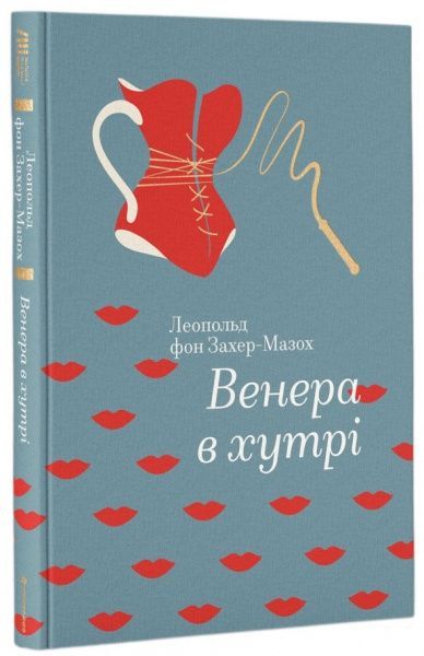 Книга Захер-Мазох Л. «Венера в хутрі» 978-617-7563-08-1
