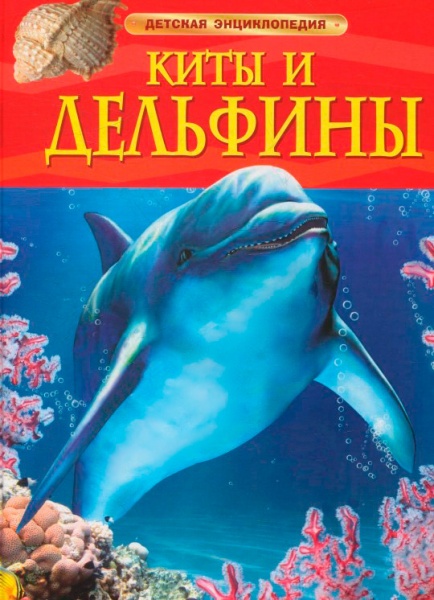 Книга «Киты и дельфины» 978-966-462-720-4