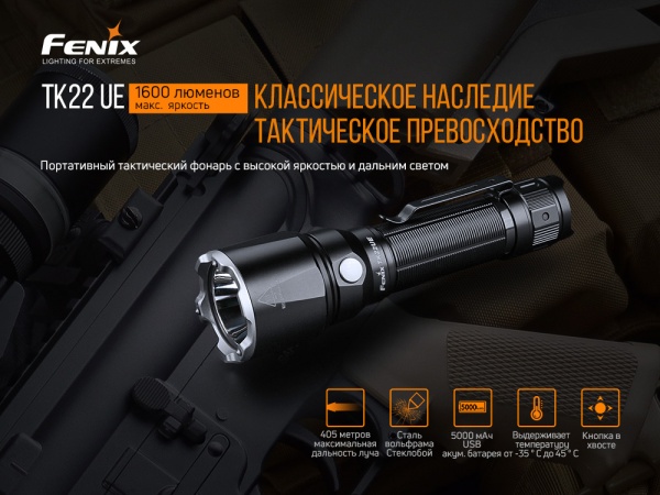 Ліхтарик Fenix ручний тактичний TK22UE