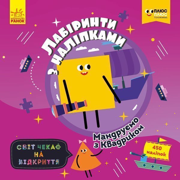 Книга «Лабіринти з наліпками. Мандруємо з Квадриком» 978-966-749-873-3