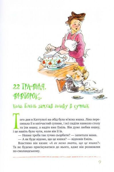 Книга Астрид Линдгрен «Пригоди Еміля з Льонеберги» 978-966-917-207-5