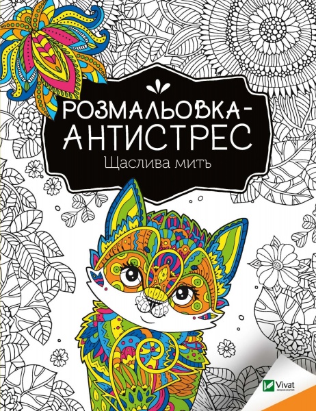 Карта «Розмальовка-антистрес. Щаслива мить» 978-966-982-795-1