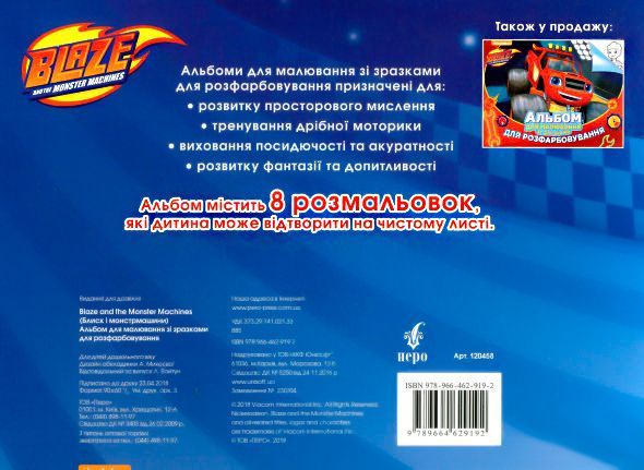 Альбом для рисования с образцами для раскрашивания Blaze and the Monster Machines 120458 Перо