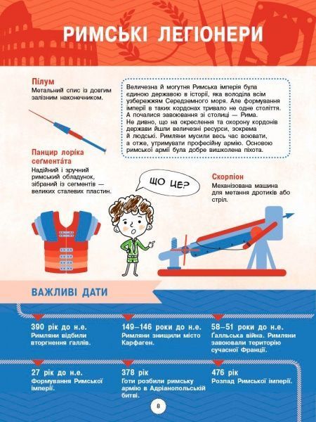 Книга «Інфографіка : Енциклопедія хоробрих воїнів (у)» 978-617-094-752-9