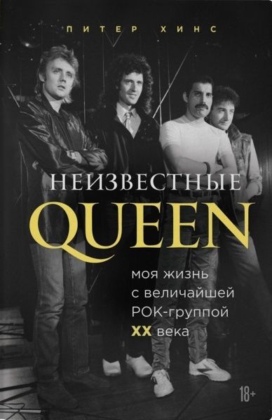 Книга Питер Хинс «Неизвестные QUEEN. Моя жизнь с величайшей рок-группой XX века» 978-966-993-467-3