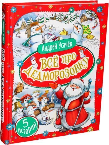 Книга Андрей Усачев «Все про Дедморозовку (5 историй). (рос.)» 978-966-462-963-5