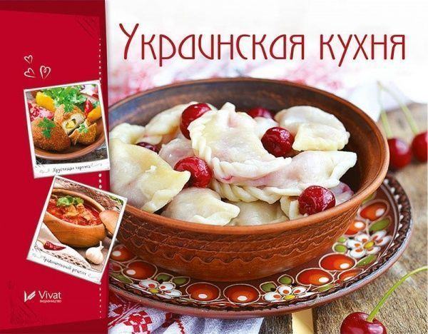 Книга Ірина Тумко «Украинская кухня» 978-966-942-263-7