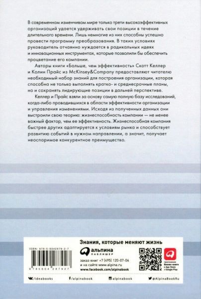 Книга Гари Келлер «Больше, чем эффективность. Как самые успешные компании сохраняют лидерство на рынке» 978-5-6042879-2-7