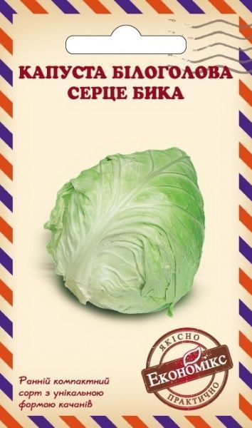 Насіння Економікс Капуста Білоголова СЕРЦЕ БИКА 0,5г