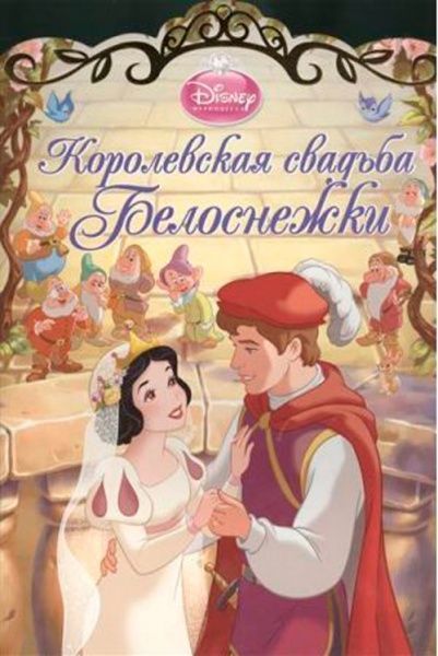 Книга «Королевская свадьба Белоснежки» 978-544-711-191-5
