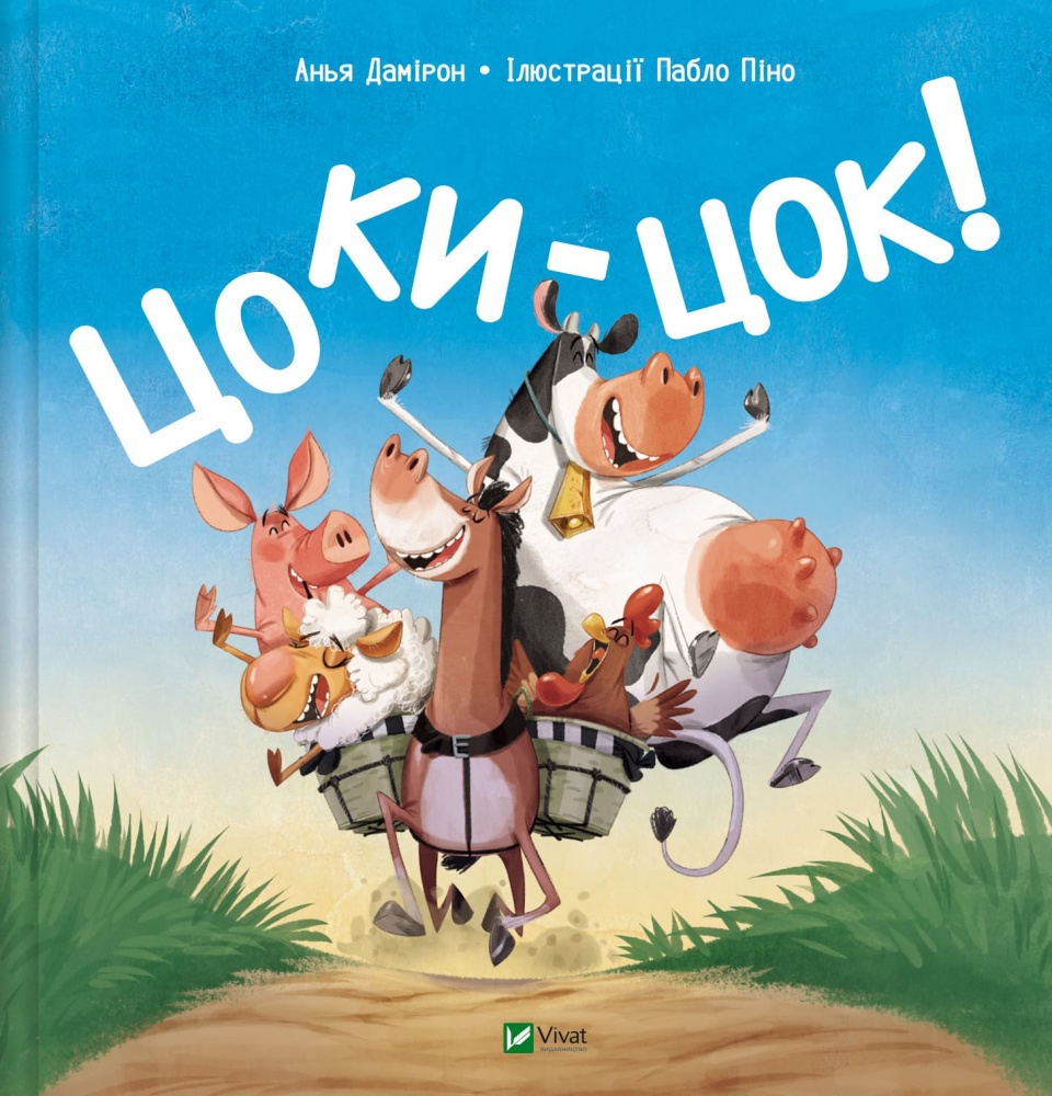 Книга Анья Дамірон «Цоки-цок!» 978-617-17-0712-2