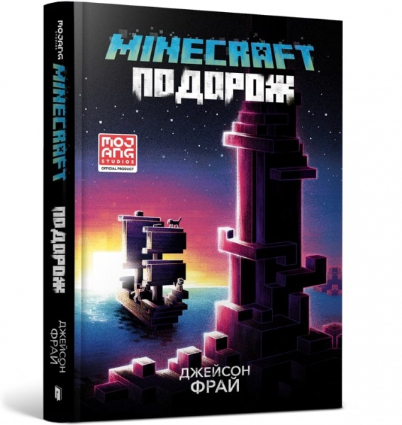Книга Джейсон Фрайд «Minecraft подорож» 978-617-5230-11-4