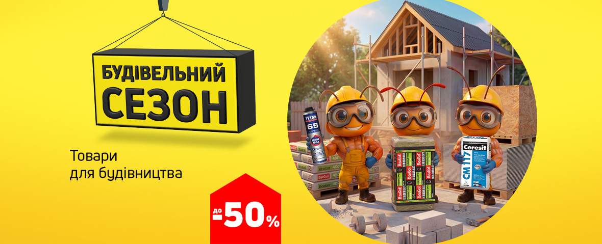 економія до 50 % на будматеріали