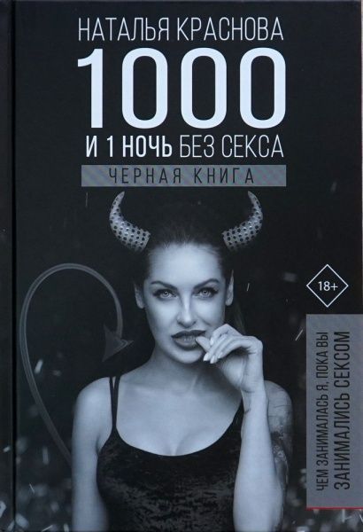 Книга Наталя Краснова «1000 и 1 ночь без секса. Черная книга. Чем занималась я, пока вы занимались сексом» 978-966-993-0