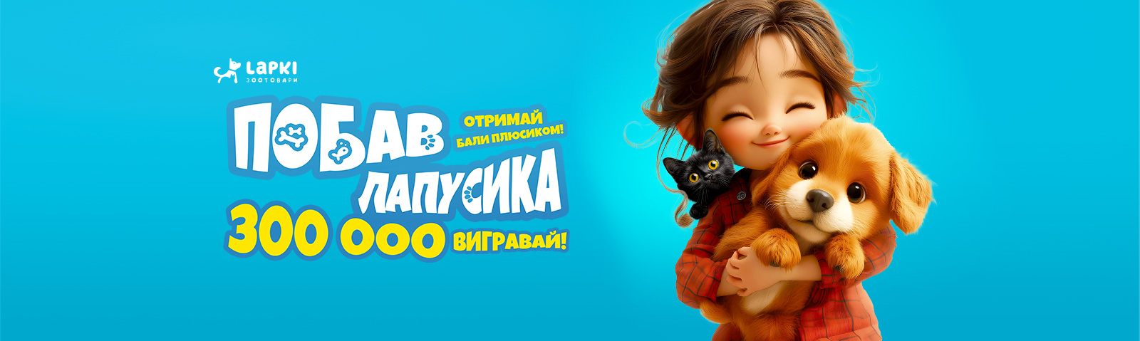 Побав лапусика - отримай бали плюсиком