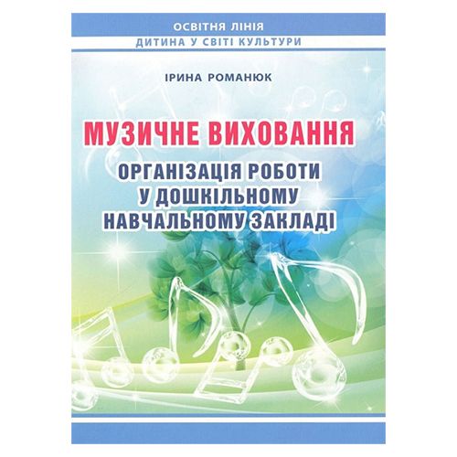 Книга Ірина Романюк «Музичне виховання. Організація роботи у ЗДО» 978-966-634-742-1