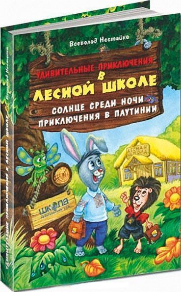 Книга Всеволод Нестайко  «Удивительные приключения в лесной школе. Солнце среди ночи. Приключения в Паутинии» 978-96
