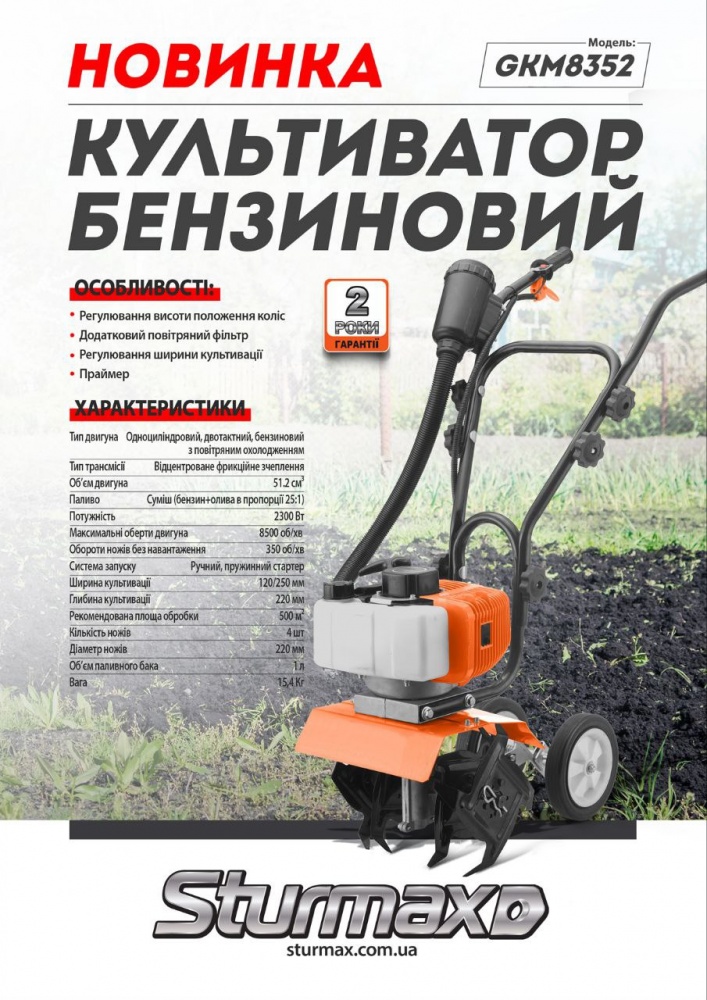 Культиватор Sturmax GKM8352 бензиновый 2300 Вт, 250 мм