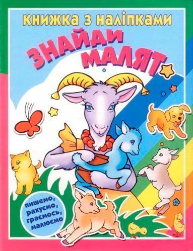 Книга «Книжка з наліпками Знайди малят» 978-617-543-013-2