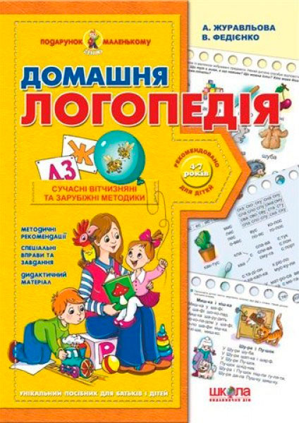 Книга Виталий Федиенко «Домашня логопедія» 978-966-429-042-2
