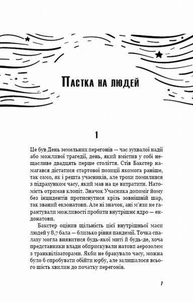Книга Роберт Шекли «Пастка на людей (з клапанами)» 978-617-7559-94-7